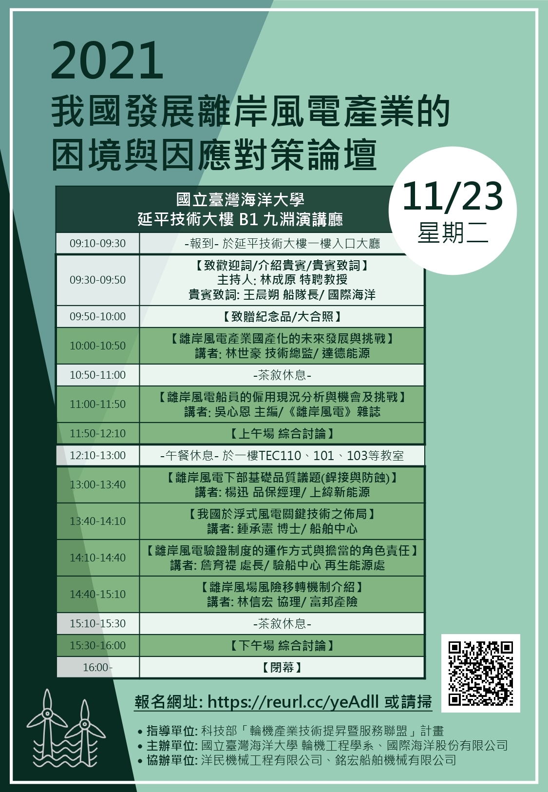 2021我國發展離岸風電產業的困境與因應對策論壇